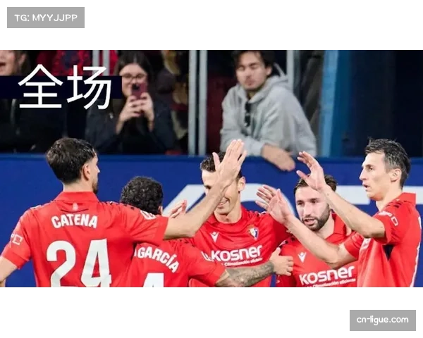 即时：奥萨苏纳前锋布迪米尔头球破门，将比分扳为1-1